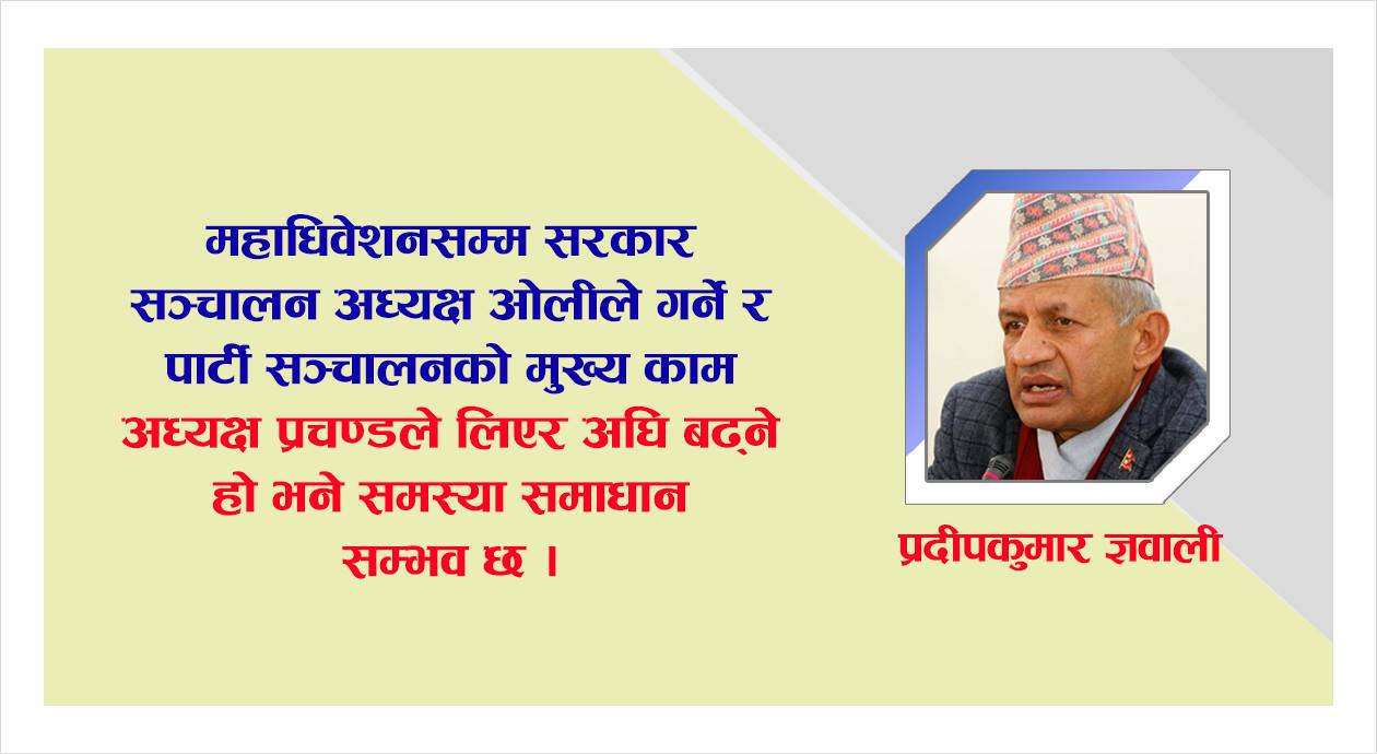 ‘अहिले प्रधानमन्त्री ओलीले राजीनामा दिने समय होइन, महाधिवेशनबाटै समाधान खोजौं’
