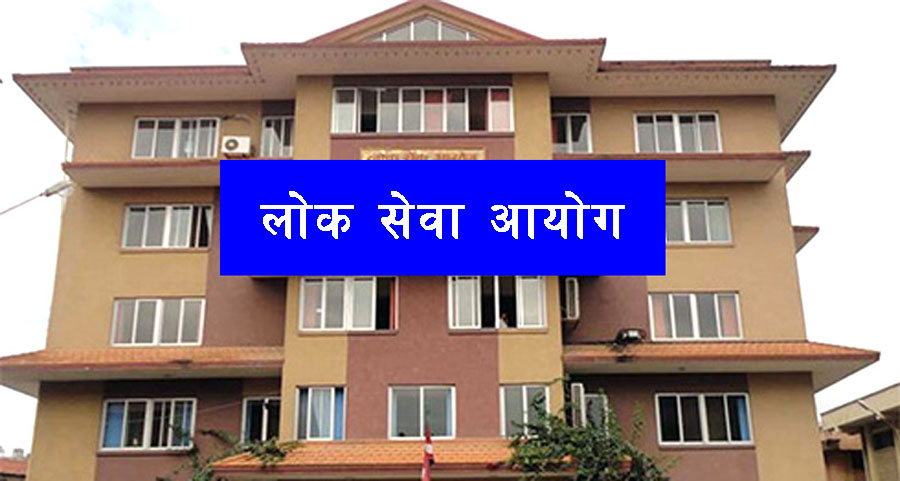 लोक सेवा आयोगका परीक्षा  माघ ११ गतेदेखि माघ मसान्तसम्मका लागि स्थगन गर्ने निर्णय