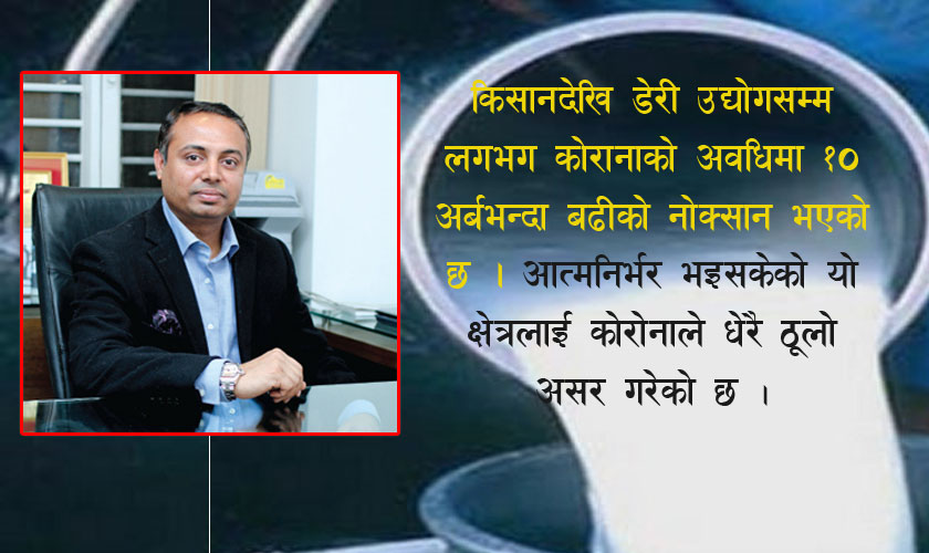 डेरीको ८० प्रतिशत व्यापार चौपट, अर्बौंको दुग्धजन्य सामग्री डम्प