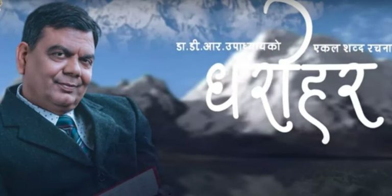 विश्व कीर्तिमानी गीत ‘यहि वाचा गरी’ को भिडियो सार्वजनिक