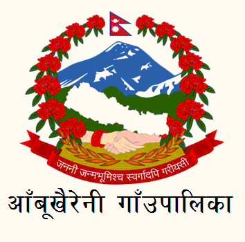 आँबुखैरेनीको आठौ गाउँसभा ः संशोधित बजेट पारित