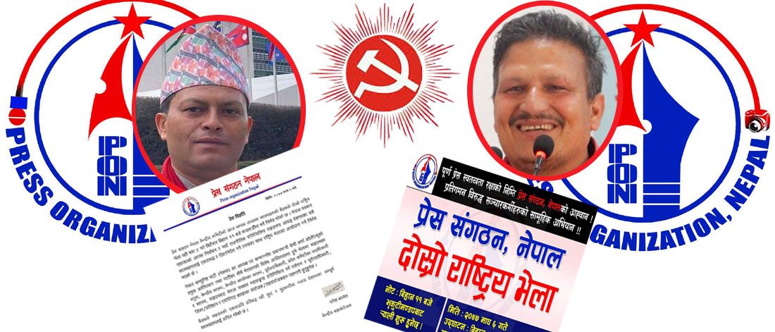 नेकपा निकट पत्रकार समूह पनि विभाजित, एउटै नाममा फरक-फरक कार्यक्रम