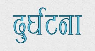 सवारी दुर्घटना हुँदा एकको मृत्यु