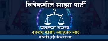 विवेकशील साझा पार्टीको महाधिवेशन स्थगित