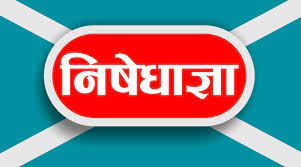 उपत्यकामा जेठ १३ गतेसम्म निषेधाज्ञा थप