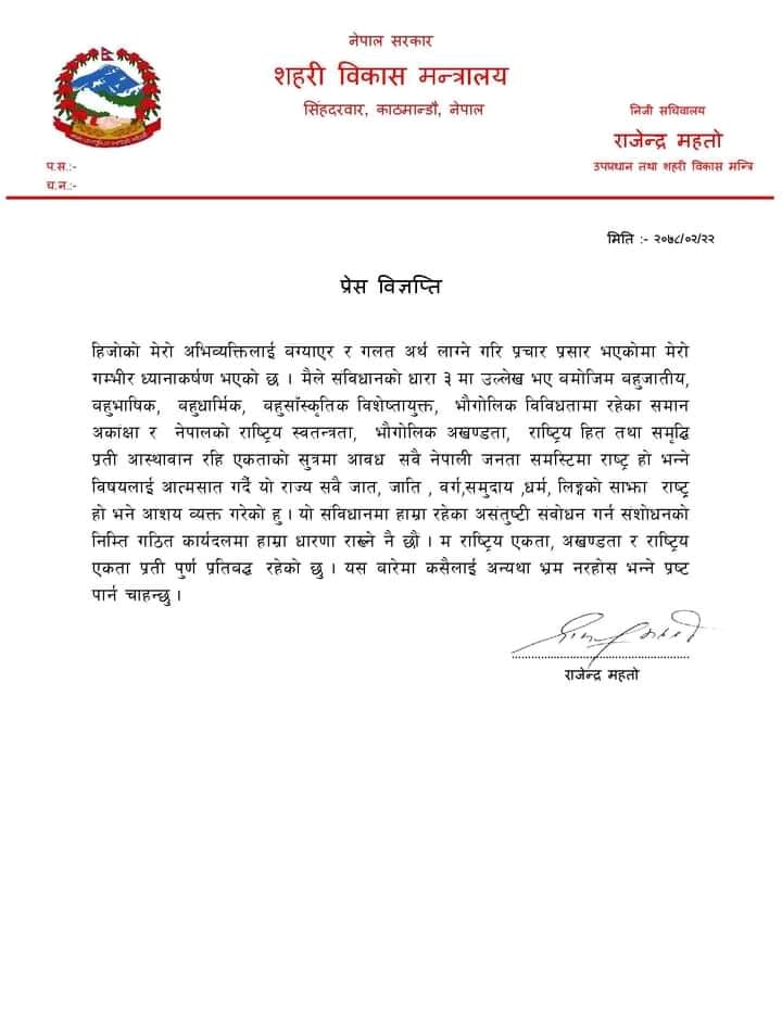 चौतर्फी आलोचना भएपछि महतोले आफ्नो अभिव्यक्ति सच्याएको के छ ? (विज्ञप्तिसहित)