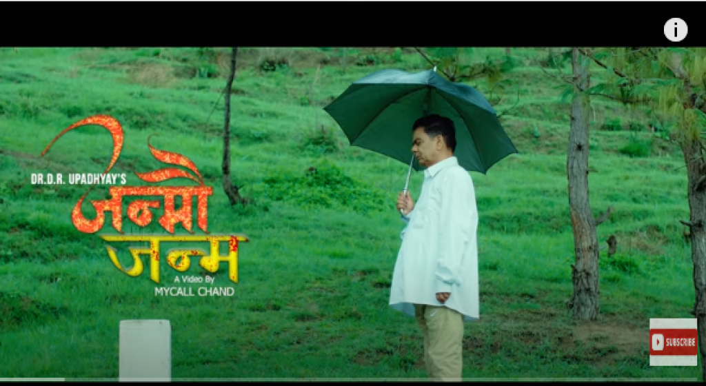विश्व कीर्तिमानी गीतकार डा. उपाध्यायको ‘जन्मौं जन्म’ बजारमा (भिडियो)