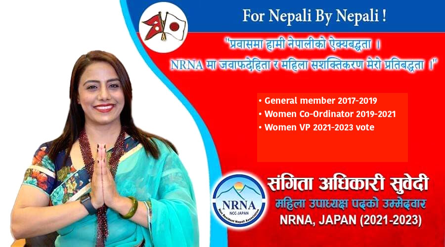एनआरएनए जापानको महिला उपाध्यक्षमा संगिता अधिकारीको उम्मेद्धारी