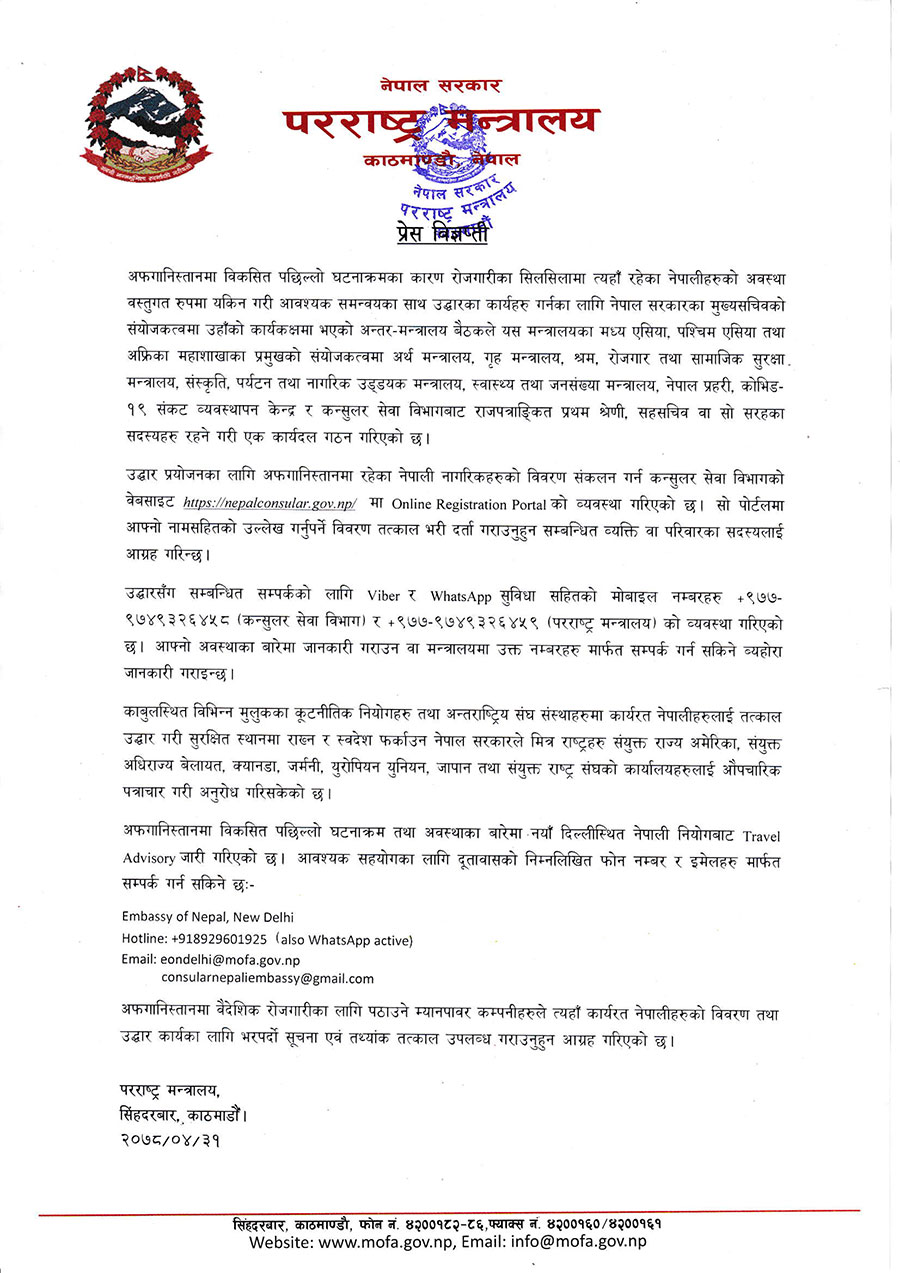 सरकारले अफगानिस्तानमा रहेका नेपाली नागरिकलाई सम्पर्कमा आउन आग्रह