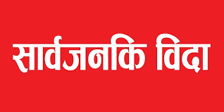 पुस १० गते क्रिसमस डेको अवसरमा सार्वजनिक बिदा