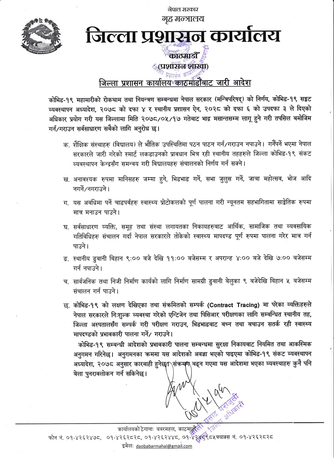 काठमाडाैं उपत्यकाकाे निषेधाज्ञा भदाै मशान्तसम्मका लागि थप