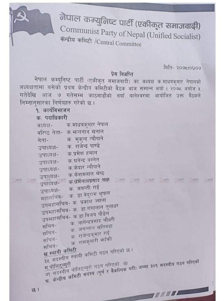 एकीकृत समाजवादीको ३०१ सदस्यीय केन्द्रीय कमिटी गठन