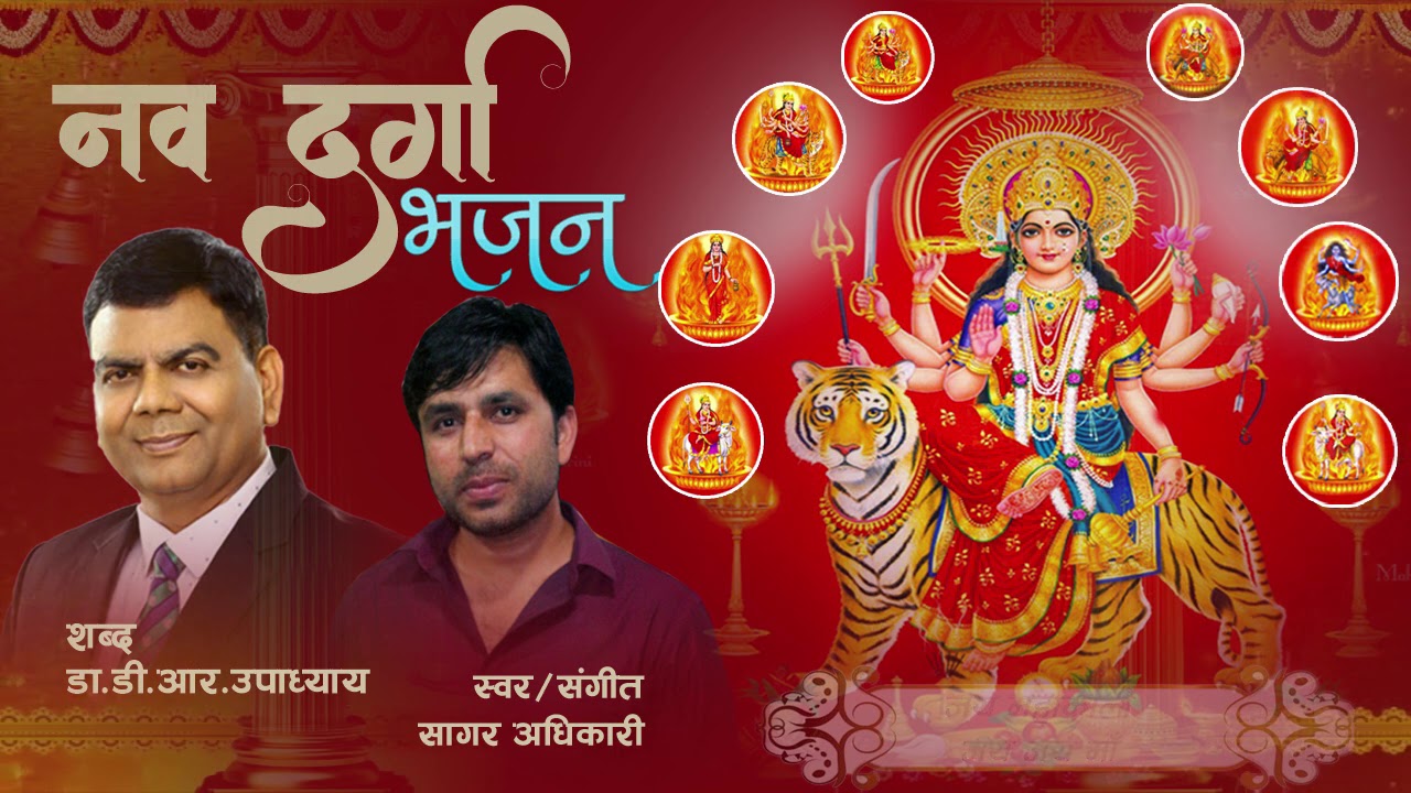 डा. उपाध्याको ‘नवदुर्गा भजन’ सार्वजनिक (भिडियोसहित)
