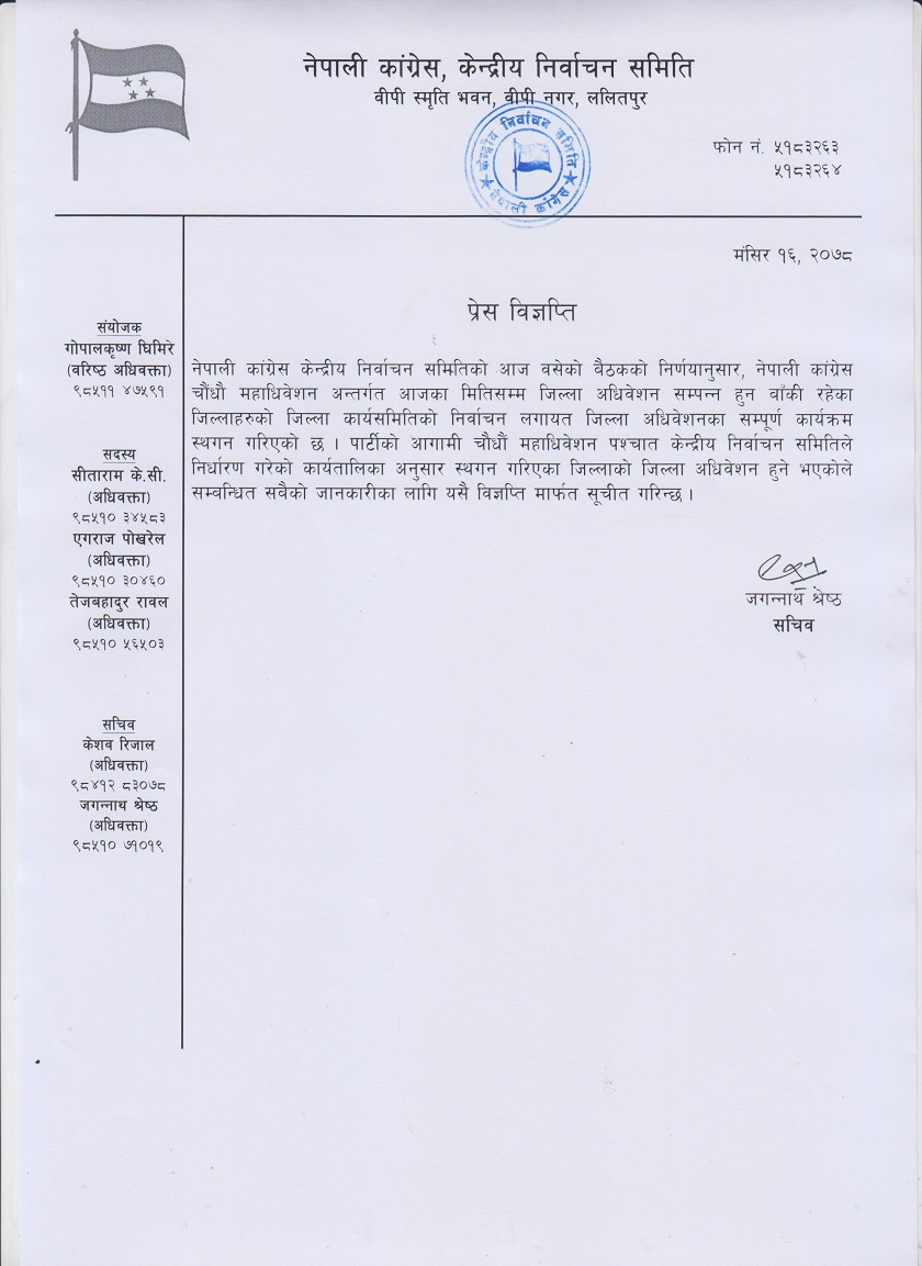 कांग्रेसकाे १६ जिल्लामा अधिवेशन स्थगित, महाधिवेशनपछि मात्रै गर्ने निर्णय