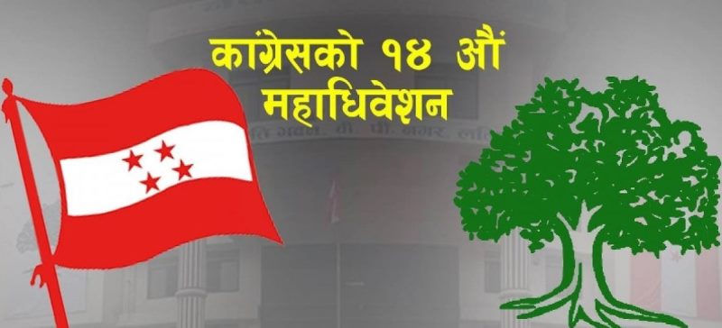 कांग्रेस महाधिवेशन : ६ सय मत खस्यो