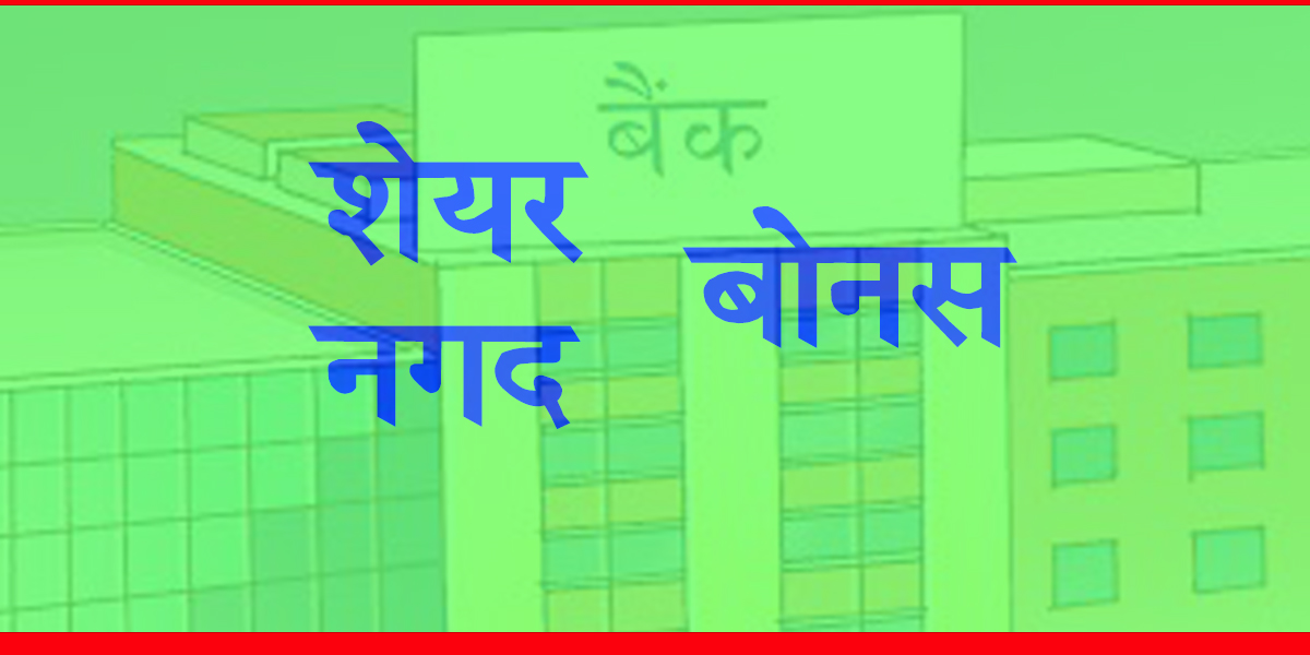 बैंकले गरे शेयरधनीलाई दिने लाभांशकाे घोषणा