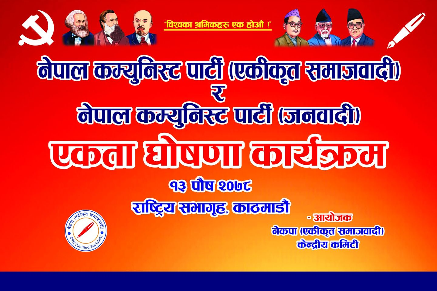 मंगलबार नेकपा (एकीकृत समाजवादी) र नेकपा (जनवादी) बीच पार्टी एकता हुँदै