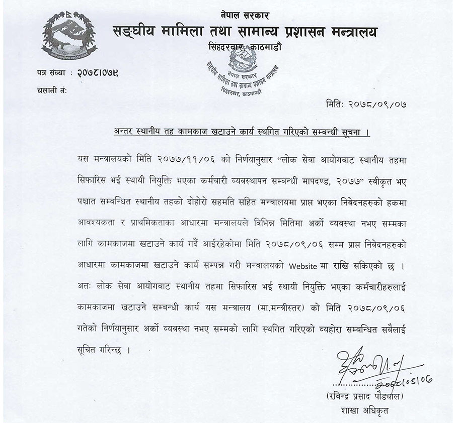 संघीय मामिला तथा सामान्य प्रशासन मन्त्रालयले अन्तर स्थानीय तहका कर्मचारीहरुको सरुवा स्थगित
