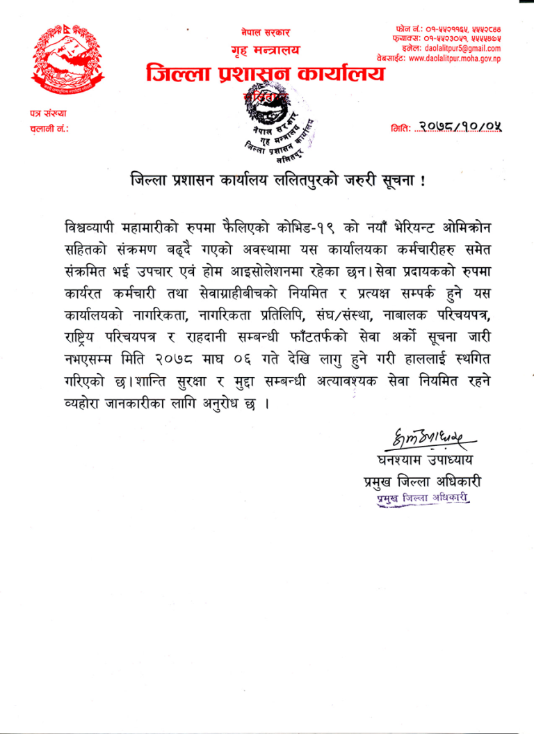 जिल्ला प्रशासन कार्यालय ललितपुरमा भोलिदेखि  कार्यालयबाट प्रदान गरिने अत्यावश्यक बाहेकका सम्पूर्ण सेवा स्थगित