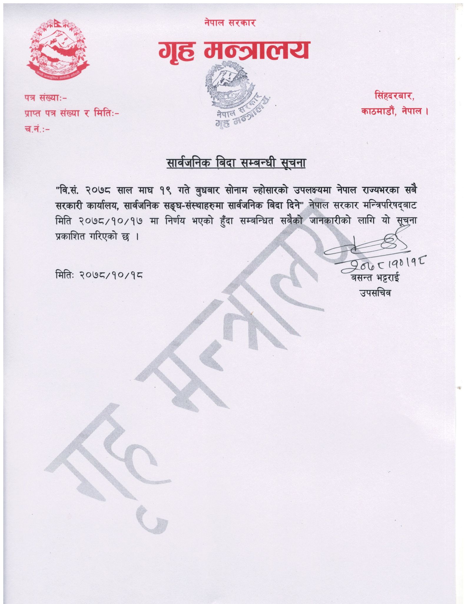 भोलि देशभर सार्वजनिक बिदा दिने निर्णय