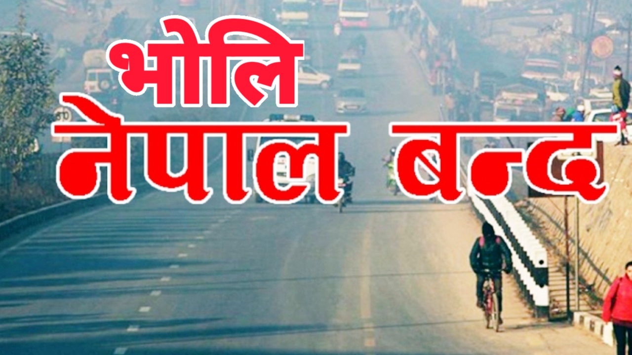 भोलि नेपाल बन्द घोषणा