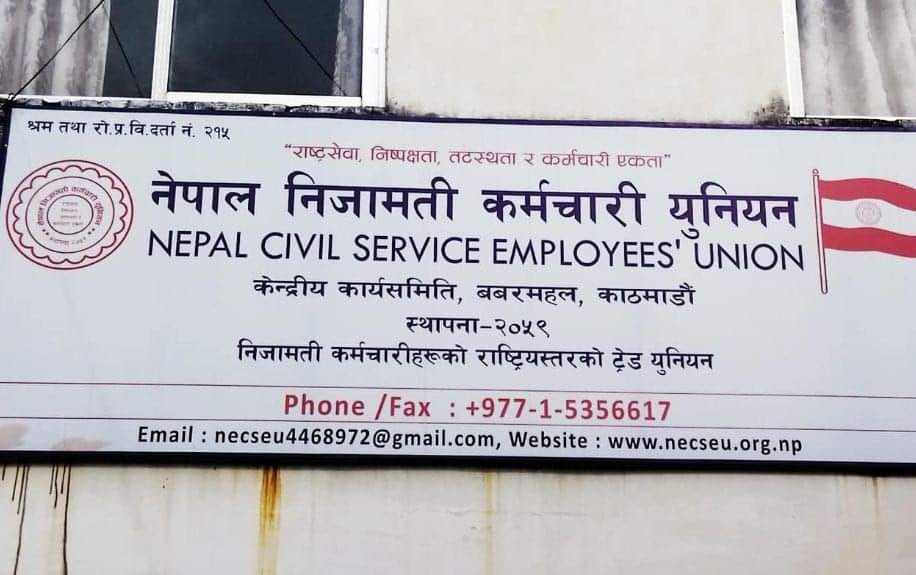 नेपाल निजामति कर्मचारी युनियनको फागुनको २१ गतेदेखि २३ गतेसम्म महाधिवेशन हुने