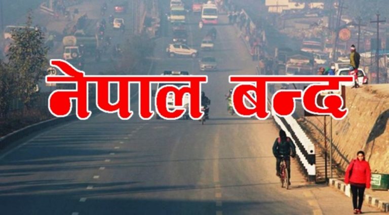 आज नेपाल बन्द