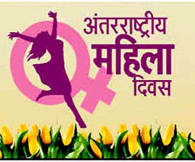 आज नारी दिवस ,देश भर सार्वजनिक विदा
