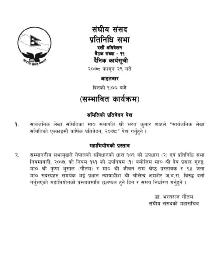 भोलि बस्ने प्रतिनिधिसभा बैठकको सम्भावित कार्यसूची सार्वजनिक