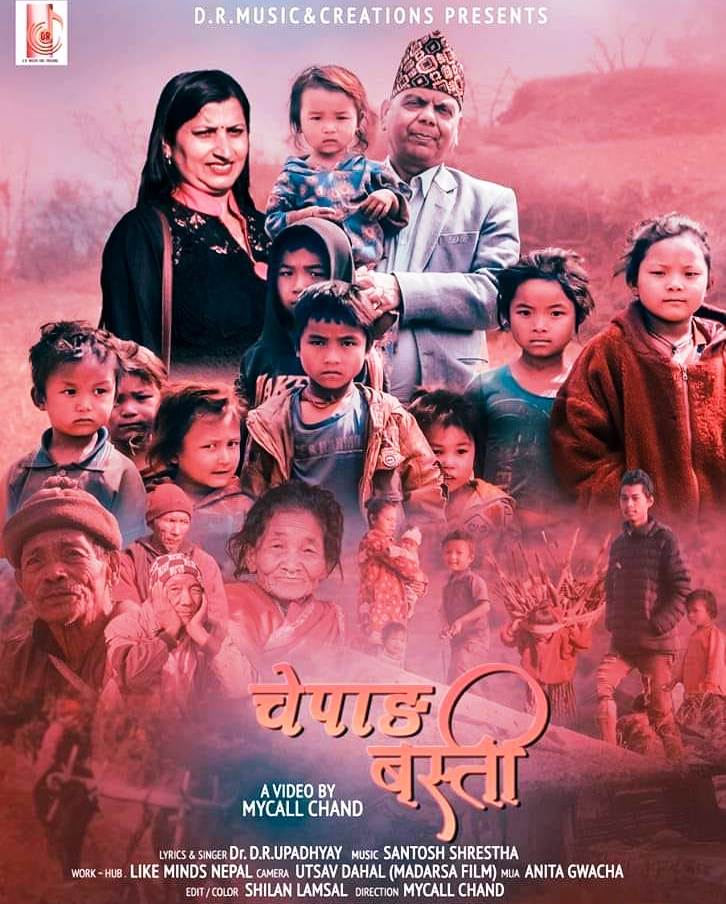 डा. डि.आर. उपाध्यायको शब्द तथा स्वर रहेकाे चेपाङ समुदाय जागरण गीत सार्वजनिक