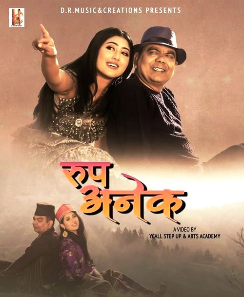 विश्वकीर्तिमानी गीतकार डा. उपाध्यायको १५० भन्दा धेरै ड्रेस परिवर्तन गरिएको गीत ‘रुप अनेक’ सार्वजनिक