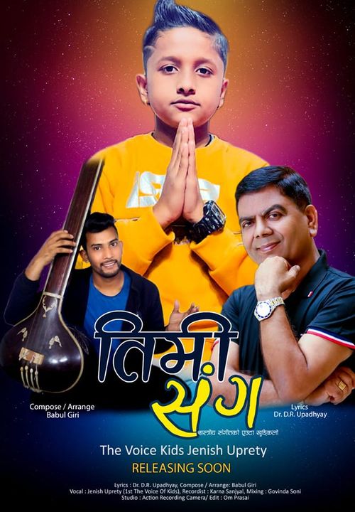 कीर्तिमानी गीतकार डा. डी .आर उपाध्यायको शब्द, बाल गायक जेनिसको स्वरमा ‘तिमी सँग’ सार्वजनिक