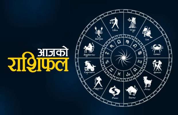 आजको राशिफल