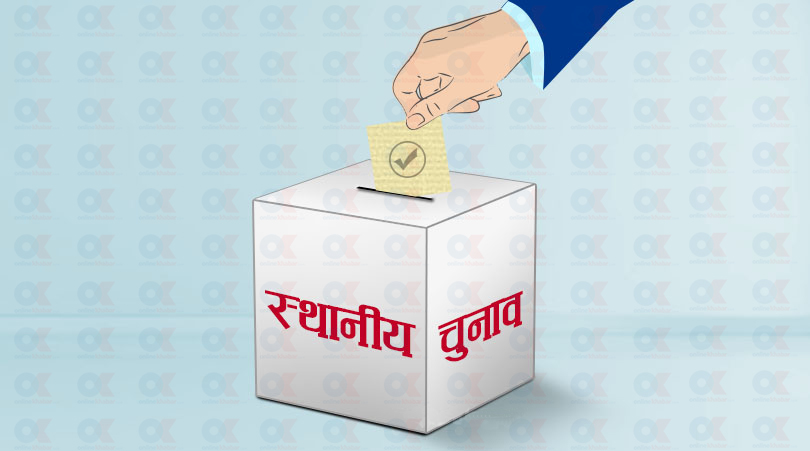 स्थानीय तहको चुनाव नजिकिँदै