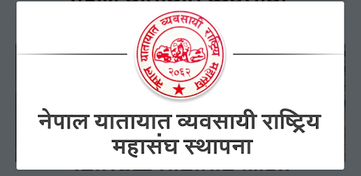 नेपाल यातायात व्यवसायी राष्ट्रिय महासंघले सरकारले चैत ७ भित्र भाडा समायोजन नगरे आफै समायोजन गर्ने चेतावनी