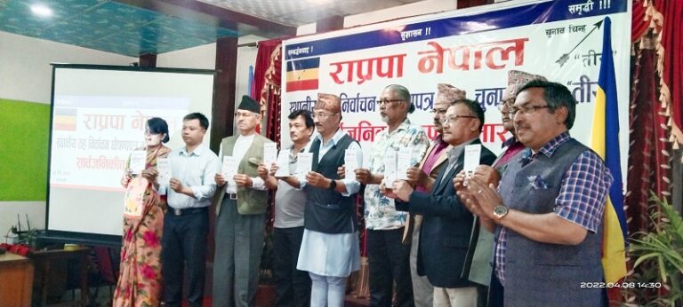 राप्रपा नेपालले शुक्रबार चुनावी घोषणापत्र सार्वजनिक
