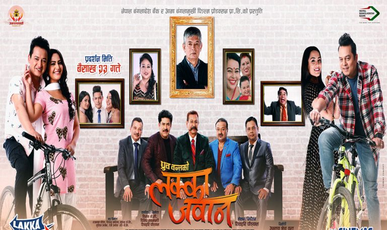 प्रतिक्षित चलचित्र ‘लक्का जवान’को ट्रेलर सार्वजनिक