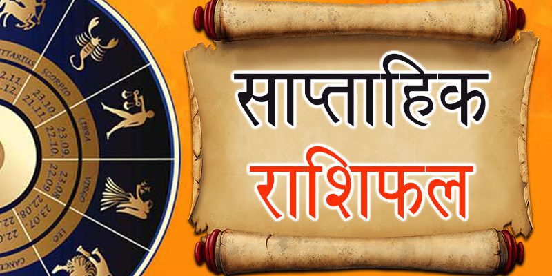 यो साताकाे राशिफल
