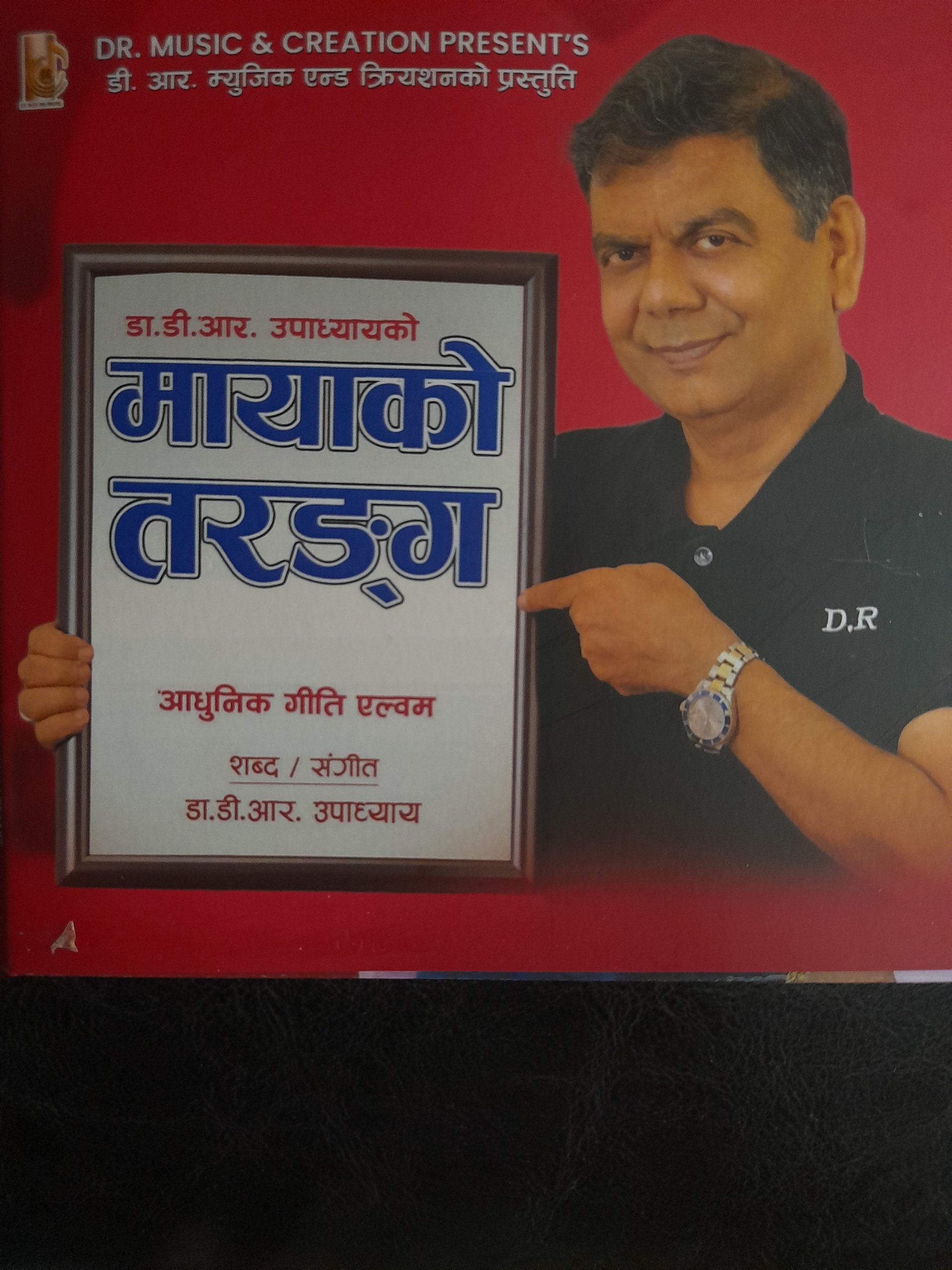 विश्व कीर्तिमानी गीतकार डा. डीआर उपाध्यायको ‘मायाको तरङ्ग’लिरिकल भिडियो सार्वजनिक