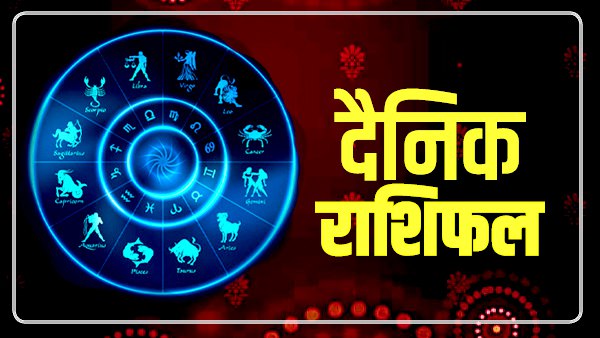 आजकाे राशिफल