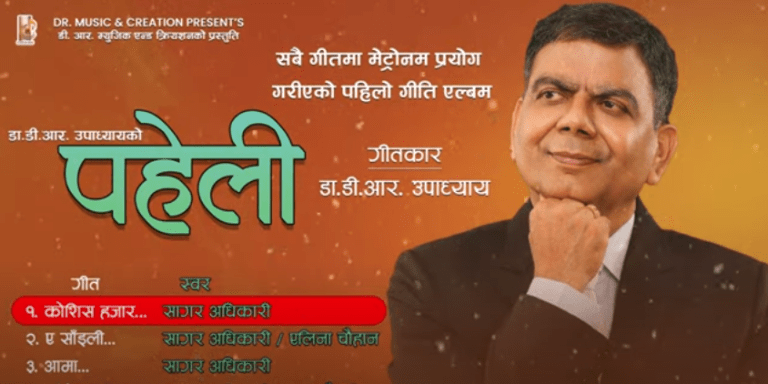 विश्व कीर्तिमानी गीतकार डा. डीआर उपाध्यायको ‘पहेली’ एल्बमगीतको लिरिकल भिडियो सार्वजनिक