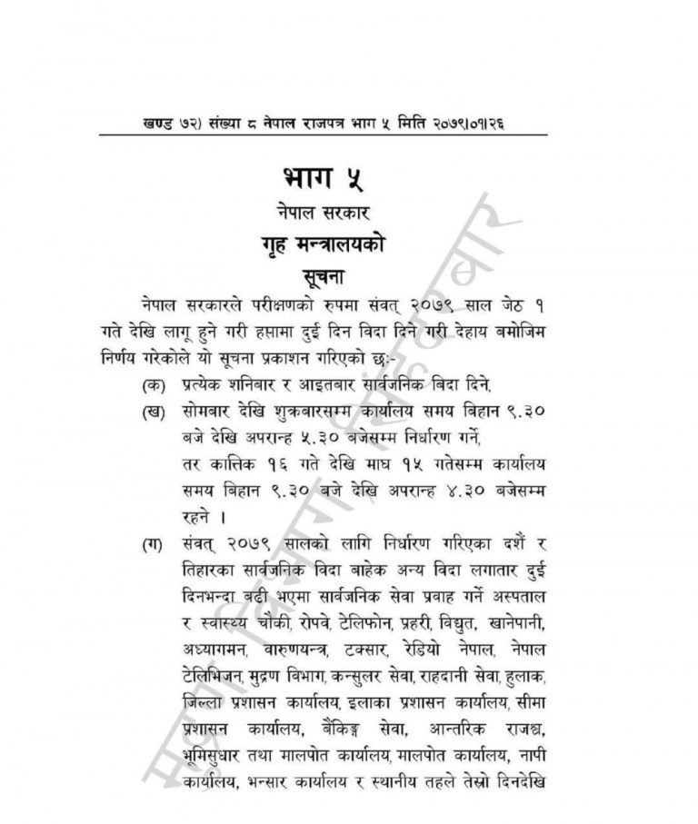 सरकारले हप्तामा दुई दिन बिदा दिने सूचना राजपत्रमा प्रकाशित
