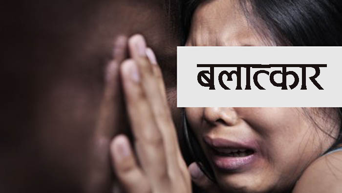 दाङमा एक जना १७ वर्षीया किशोरी बलात्कृत