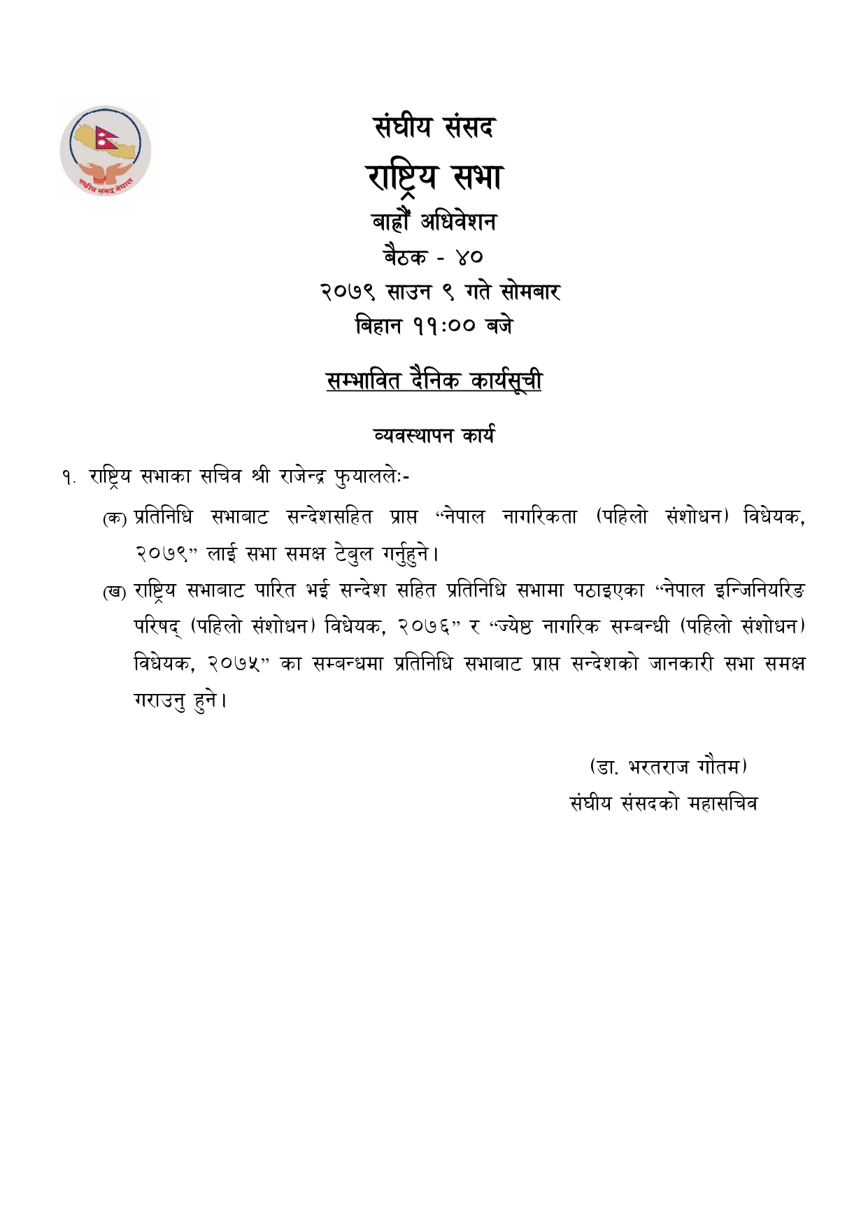 राष्ट्रियसभाको बैठक आज बस्दै ,नेपाल नागरिकता (पहिलो संशोधन) विधेयक, २०७९’ लाई सभा समक्ष टेबल गर्ने