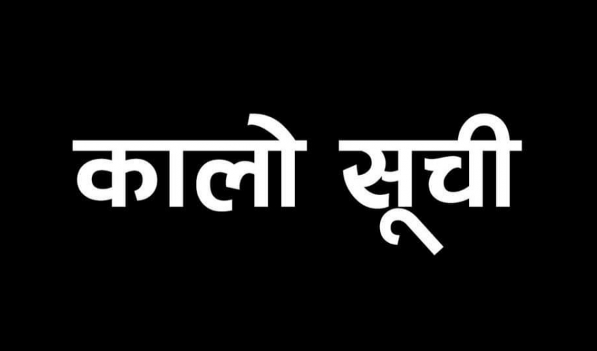 चालू आर्थिक वर्ष २०७८/७९ मा मात्र कालोसूचीमा पर्नेको संख्या १३ हजार नाघ्यो