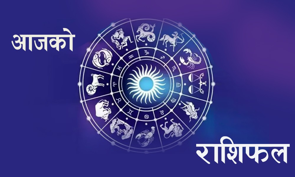 आजको राशिफल