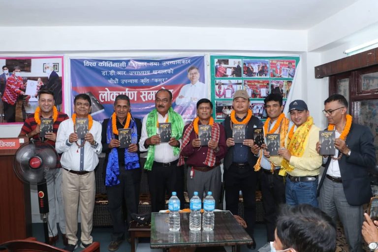 विश्व कीर्तिमानी गीतकार तथा उपन्यासकार डा. डी.आर उपाध्याय खनालको१४औं उपन्यास कृति ‘कसुर’ विमोचन