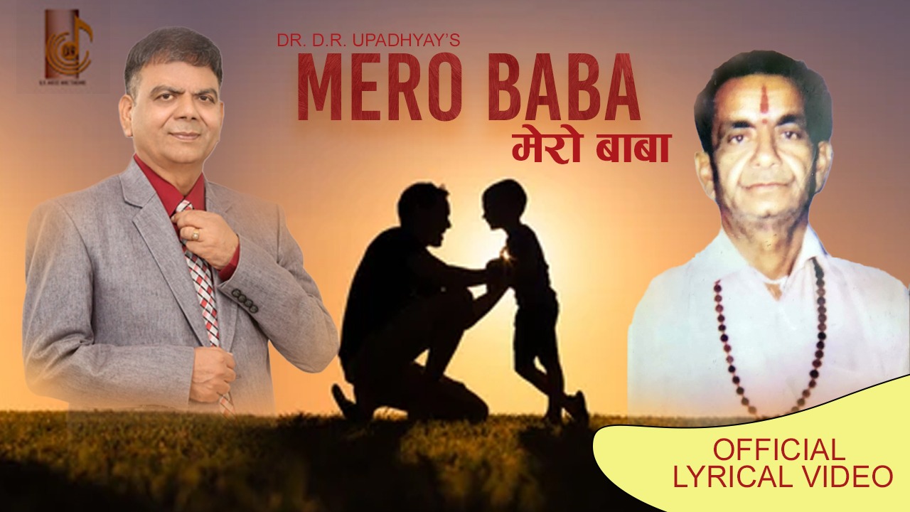 विश्व कीर्तिमानी गीतकार डा. डी .आर उपाध्यायको बाबा सम्बन्धि लेखिएको मर्मस्पर्शी गीत ‘हो बाबा हो…’को भिडियो सार्वजनिक