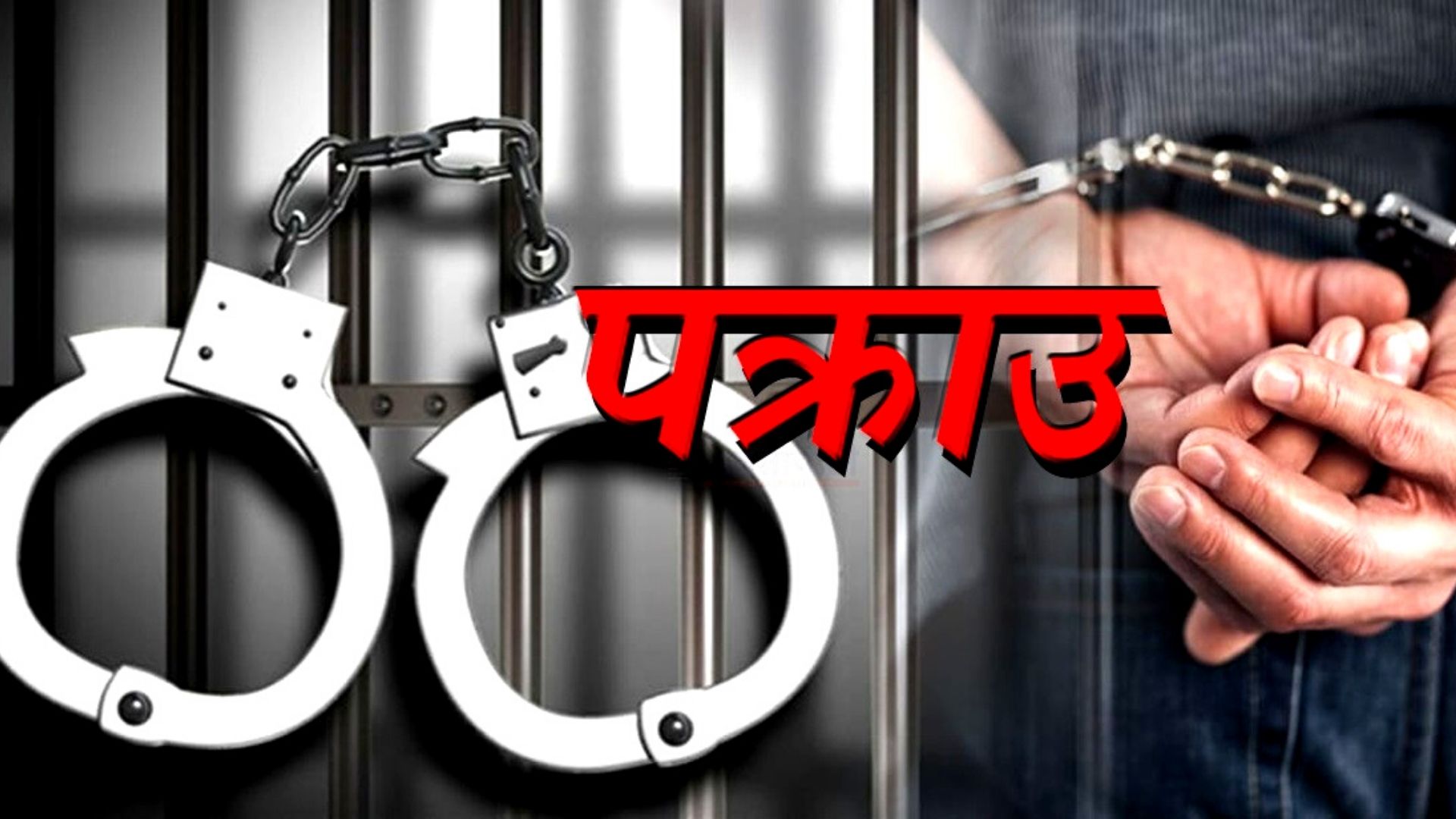 हुन्डी कारोबार गरेको आरोपमा तीन जना काठमाडौंबाट पक्राउ