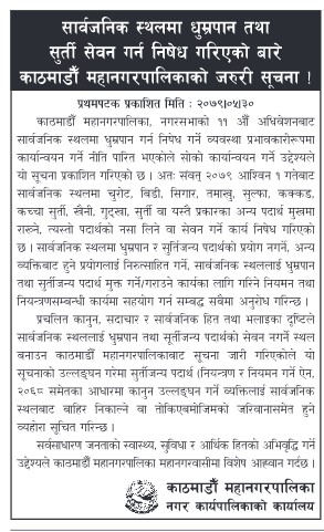 काठमाडौँ महानगरपालिकाले सार्वजनिक क्षेत्रभित्र आगामी असोज १ गतेदेखि धुमपान निषेध